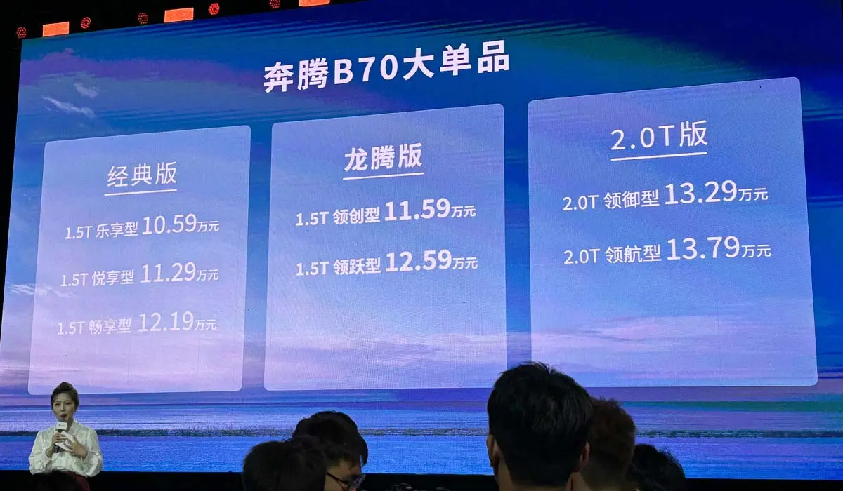 奔腾B70龙腾版正式上市，11.59万元起售